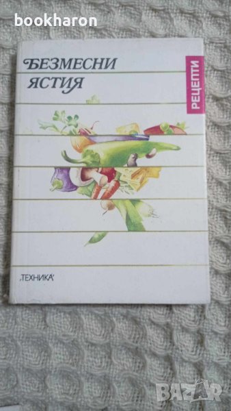 Безмесни ястия, снимка 1
