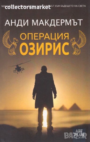 Операция Озирис, снимка 1