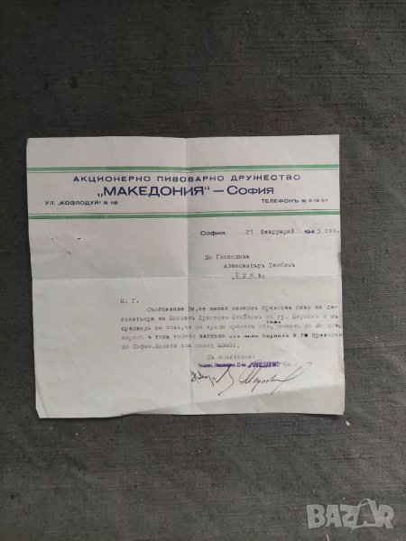 Продавам стар документ Пивоварно дружество " Македония " 1945, снимка 1