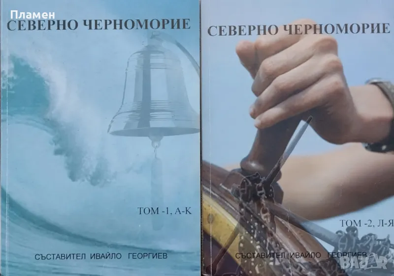 Северно Черноморие. Том 1-2, снимка 1