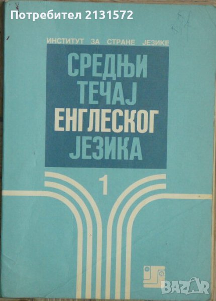 Средньи течаj енглеског jезика, снимка 1