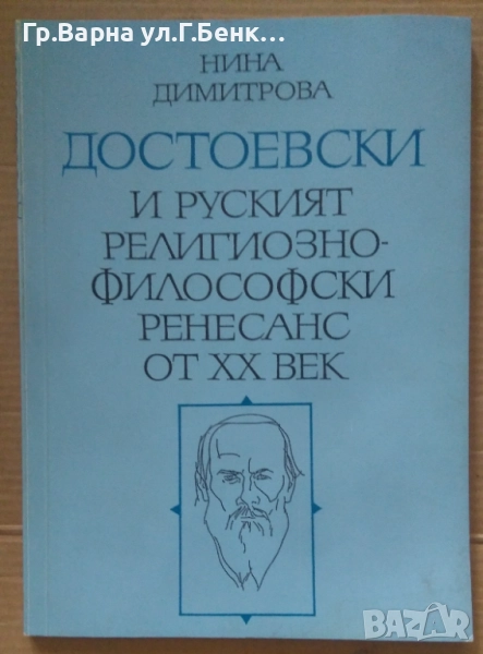 Достоевски и руският религиозно-философски ренесанс от 20 век Нина Димитрова 20лв, снимка 1