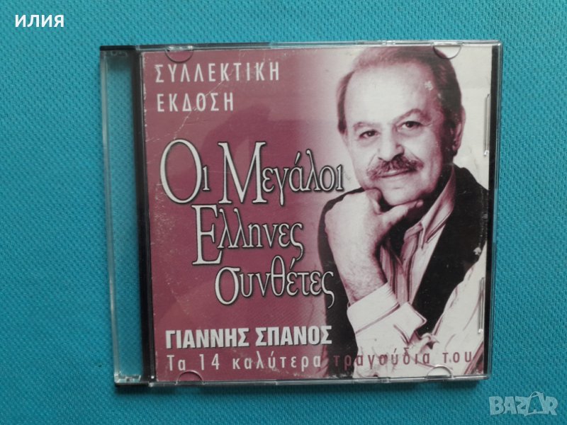 Γιάννης Σπανός(Yannis Spanos) – 2008 - Μεγάλοι Έλληνες Συνθέτες, снимка 1