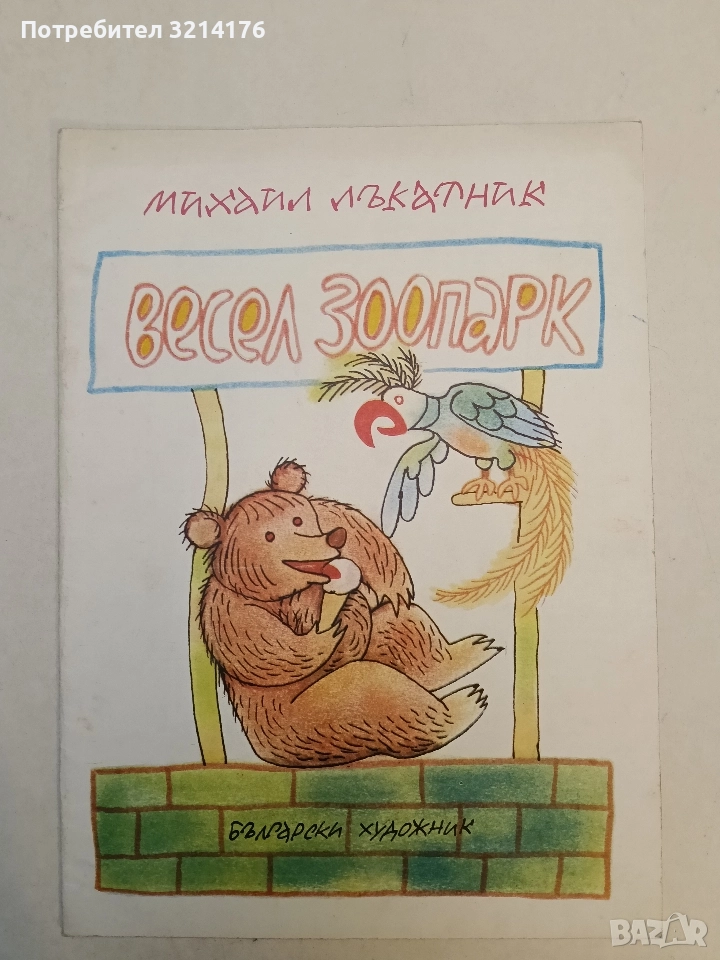 Весел зоопарк - Михаил Лъкатник, снимка 1