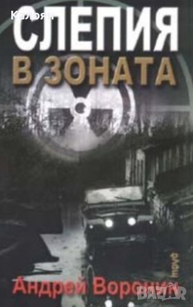 Андрей Воронин - Слепия в зоната (2008), снимка 1