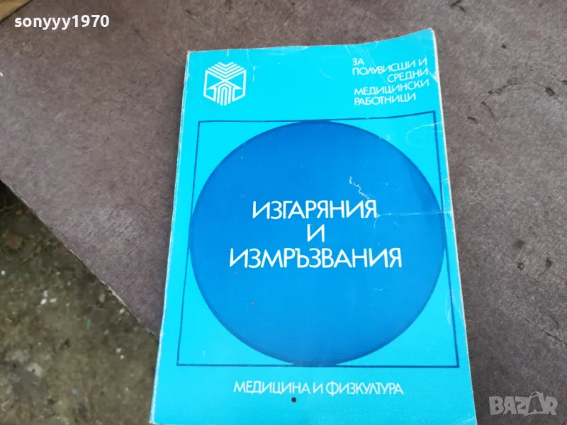 ИЗГАРЯНИЯ И ИЗМРЪЗВАНИЯ 2101251100, снимка 1