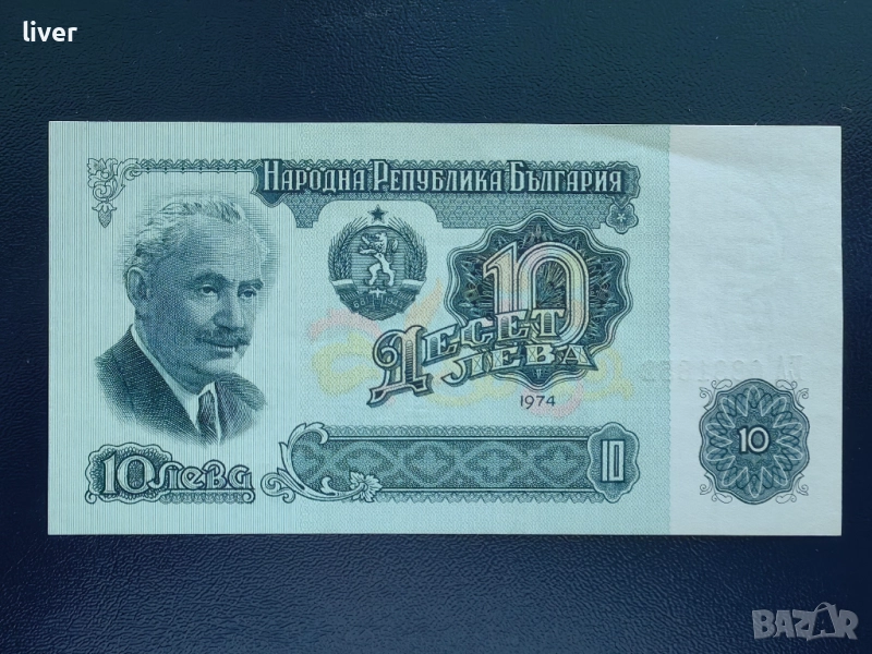 Банкнота 10 лв. 1974, снимка 1