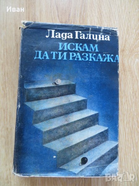 Лада Галина-Искам да ти разкажа, снимка 1