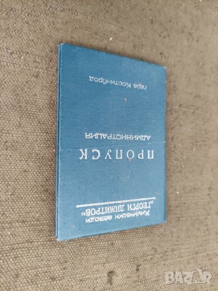 Продавам химически завод „Георги Димитров“ – Костинброд, снимка 1