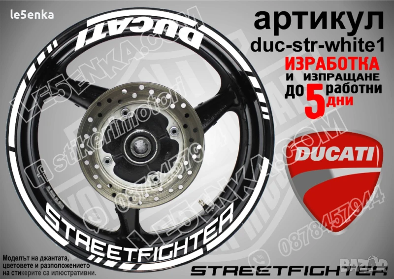 Ducati Streetfighter кантове и надписи за джанти duc-str-white1, снимка 1