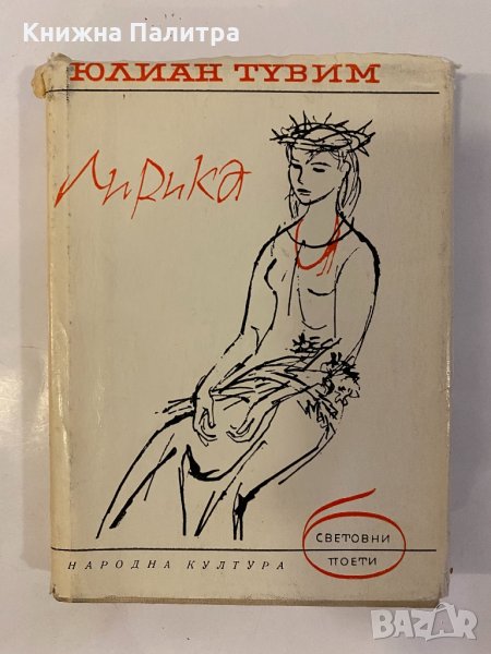 Лирика -Юлиан Тувим, снимка 1