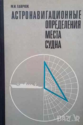 Астронавигационные определения места судна М. И. Гаврюк, снимка 1