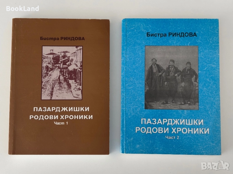 Пазарджишки родови хроники |Бистра Риндева, снимка 1