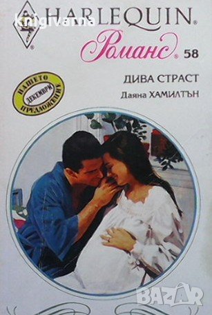 Дива страст Даяна Хамилтън, снимка 1