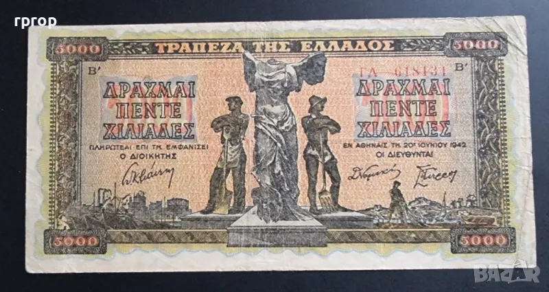 
Гърция
5000 драхми.
1942 година., снимка 1