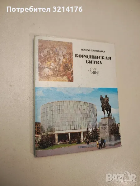 Музей-панорама "Бородинская битва". Полный комплект из 24 цветных открыток - Колектив, снимка 1