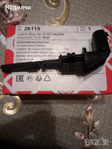 датчик ниво охладителна течност BMW, снимка 1