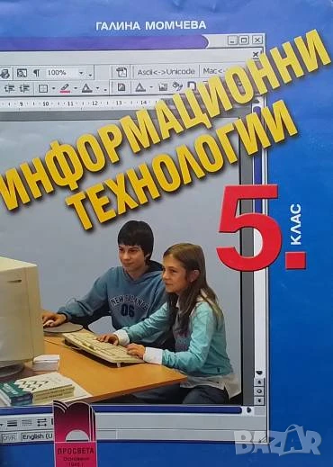 Информационни технологии за 5. клас Галина Момчева-Гърдева, снимка 1