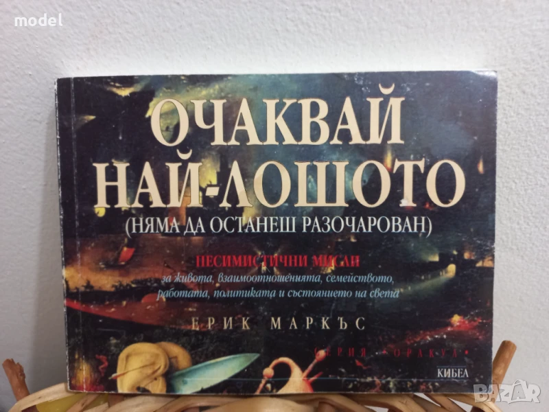 Очаквай най-лошото - няма да останеш разочарован - Ерик Маркъс, снимка 1