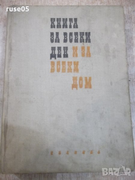 Книга "Книга за всеки ден и всеки дом-П.Чолчева" - 620 стр., снимка 1
