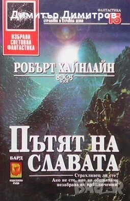 Пътят на славата Робърт Хайнлайн, снимка 1