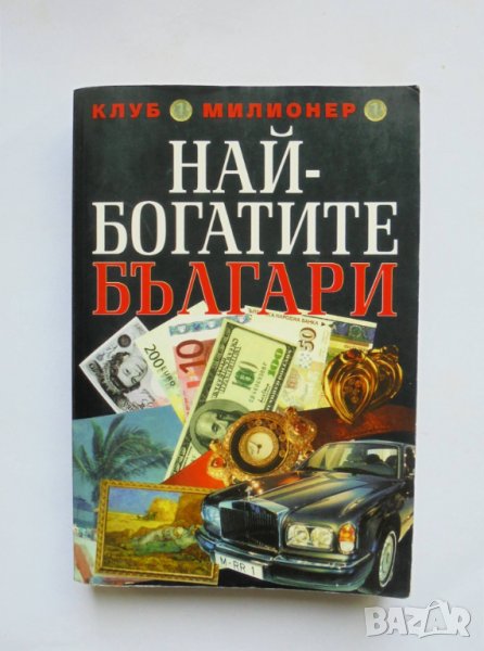 Книга Най-богатите българи. Книга 1 Григор Лилов 2003 г., снимка 1