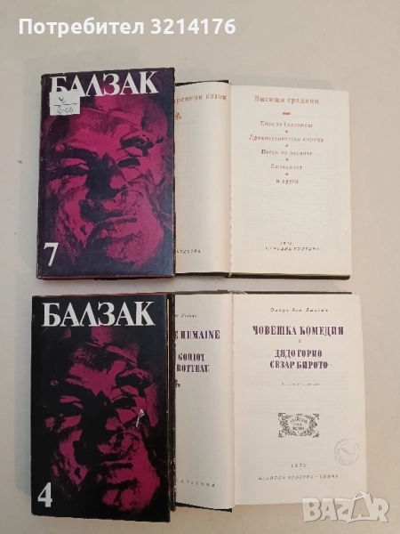 Балзак. Том 4. Избрани творби в 10 тома - Оноре дьо Балзак, снимка 1