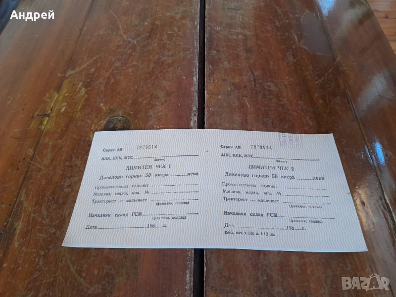 Стар Лимитен чек за гориво, снимка 1