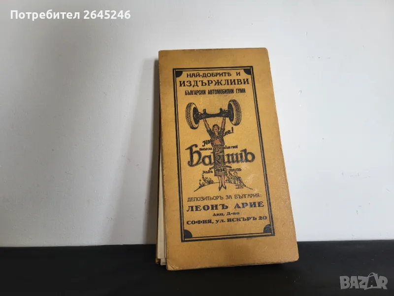 Рекламна брошура от 1934 с карта на българия , снимка 1