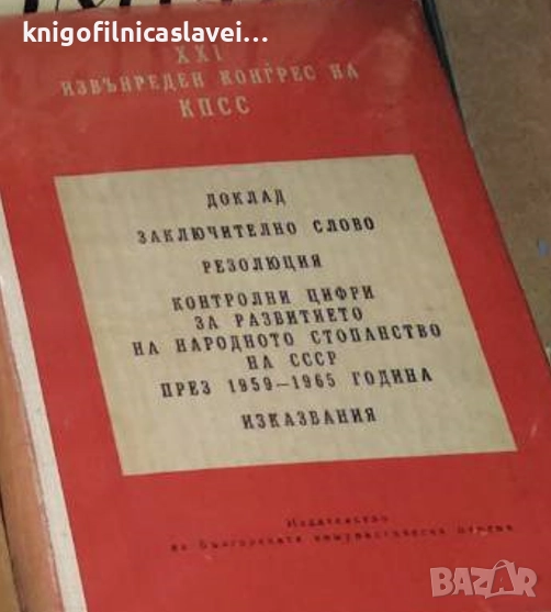 XXI извънреден конгрес на КПСС (1959), снимка 1