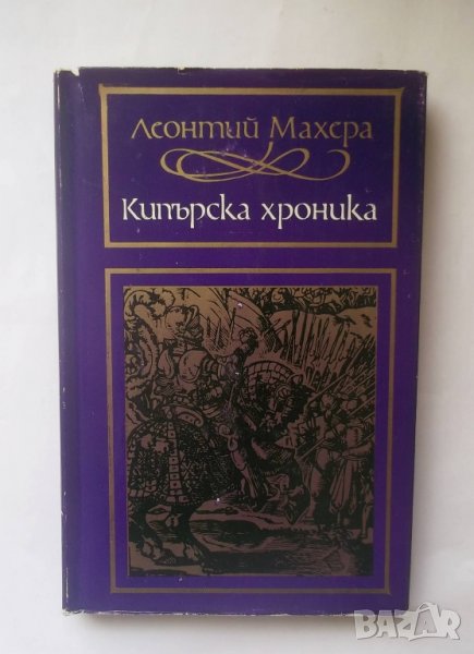 Книга Кипърска хроника - Леонтий Махера 1974 г., снимка 1