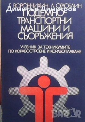 Подемно транспортни машини и съоръжения Г. Ворончин, снимка 1