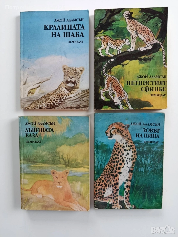 ЛОТ Джой Адамсън, снимка 1