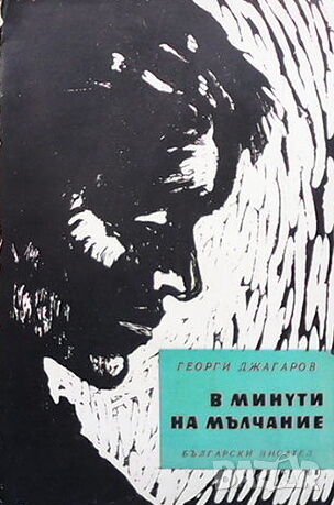 В минути на мълчание, снимка 1