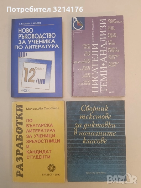Писатели. Теми. Анализи - Севдалина Малинова, снимка 1