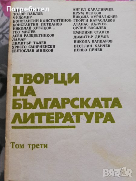 Творци на българската литература – литературни анализи – том 3, снимка 1