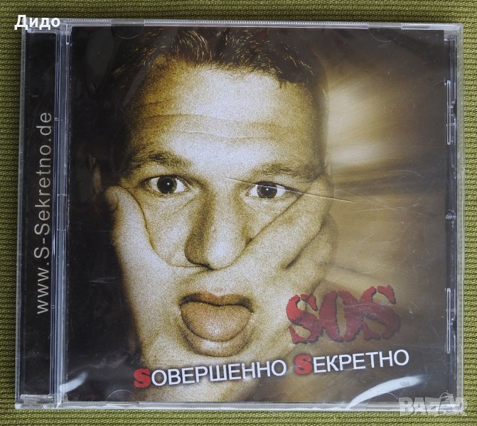 2011 Sовершенно Sекретно SOS  нов запечана диск CD руски рок, снимка 1