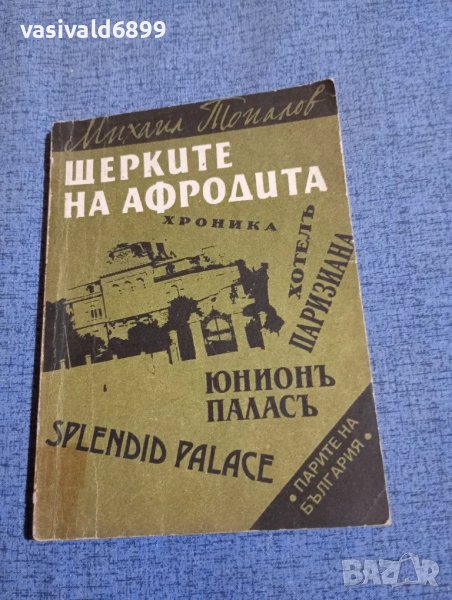 Михаил Топалов - Щерките на Афродита , снимка 1