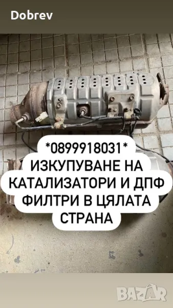 Изкупува катализатори, DPF и FAP филтри! Топ цени! , снимка 1