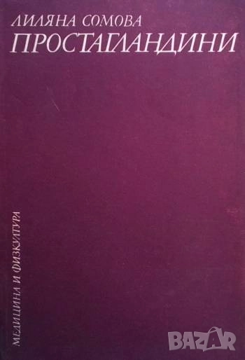 Простагландини Биологична и патогенетична роля на ейкозаноидите Лиляна Сомова, снимка 1
