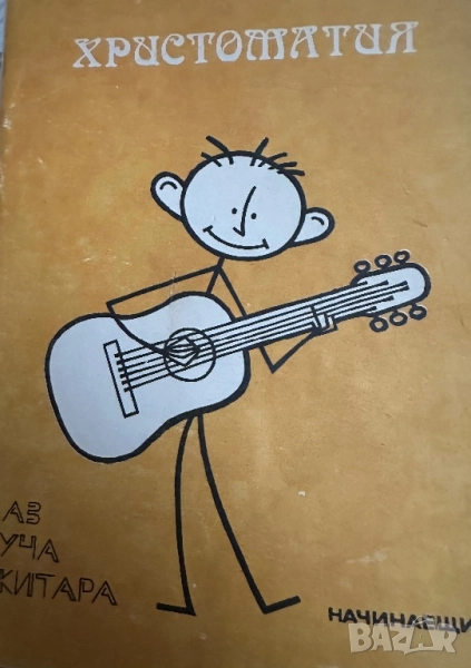 Аз уча китара начинаещи и напреднали ,христоматия -Любен Панайотов 1982, снимка 1