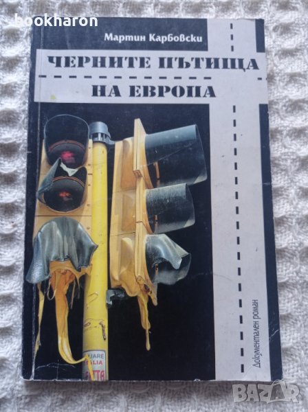 Мартин Карбовски: Черните пътища на Европа, снимка 1