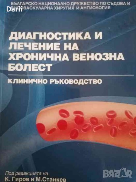 Диагностика и лечение на хронична венозна болест. Клинично ръководство- К. Гиров, М. Станкев, снимка 1