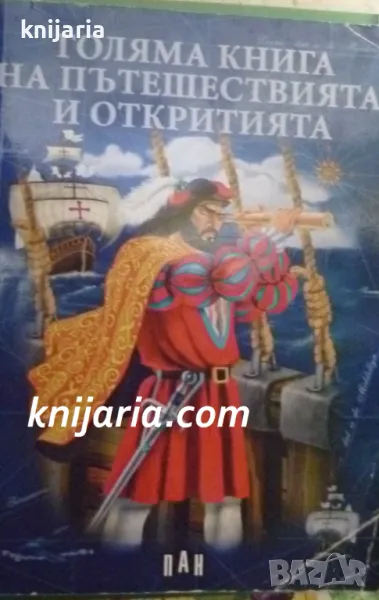Голяма книга на пътешествията и откритията, снимка 1