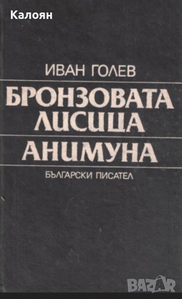 Иван Голев - Бронзовата лисица; Анимуна (1987), снимка 1
