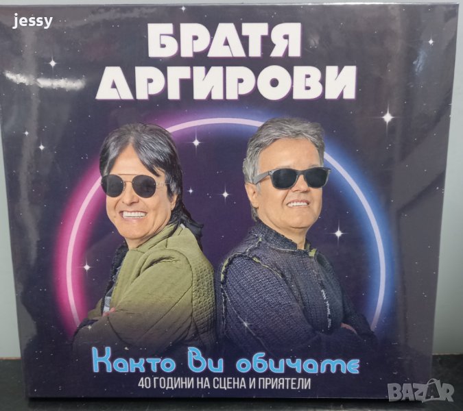 Братя Аргирови - Както ви обичаме, снимка 1