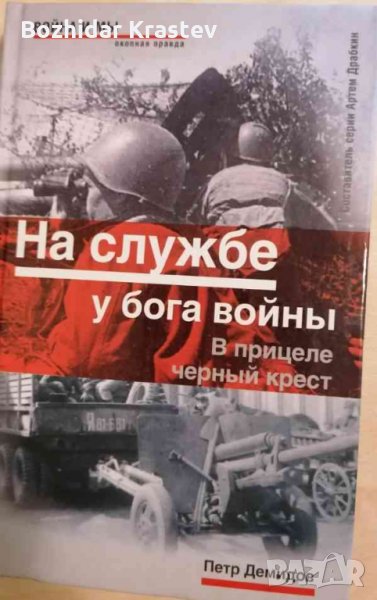 На службе у бога войны: В прицеле черный крест, снимка 1