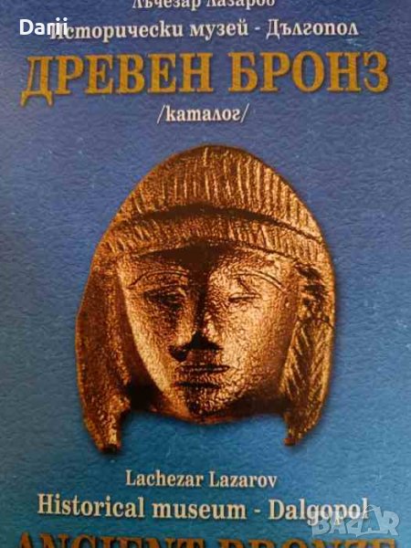 Древен бронз Исторически музей - Дългопол- Лъчезар Лазаров, снимка 1