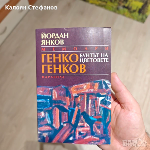 Генко Генков - Бунтът на цветовете , снимка 1