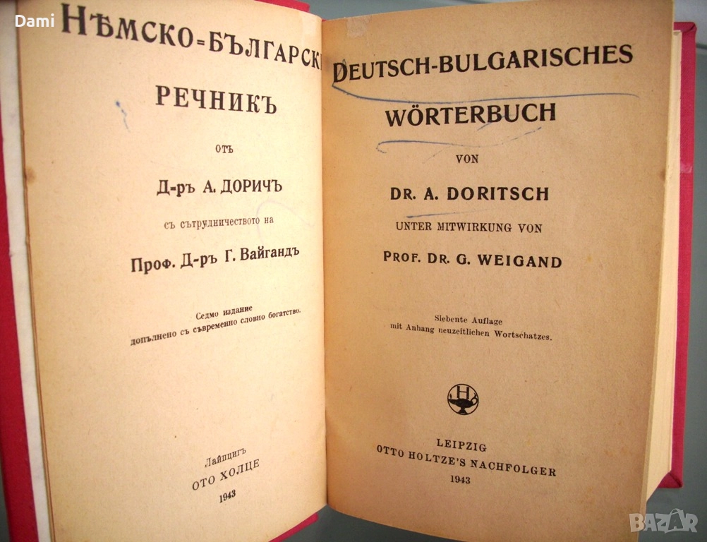 Немско-български речник, Дорич и Вайганд, 1943 год., снимка 1